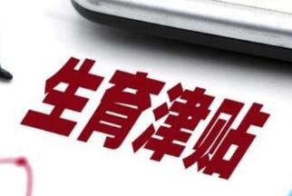 國家醫(yī)保局：保障參保人合法權益 領取生育津貼國家層面沒有門檻