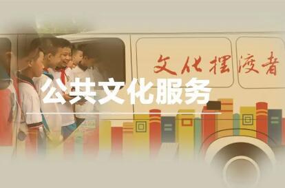 十年來(lái)我國(guó)公共文化服務(wù)更豐富更便捷更“對(duì)味”