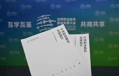 教育部發(fā)布《中國(guó)職業(yè)教育發(fā)展白皮書(shū)》