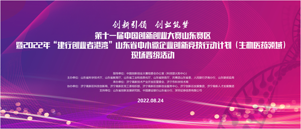 山東省競(jìng)技行動(dòng)計(jì)劃生物醫(yī)藥領(lǐng)域現(xiàn)場(chǎng)晉級(jí)活動(dòng)將在濟(jì)寧高新區(qū)開賽