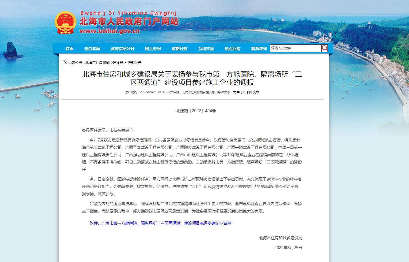 廣西建工一建集團因防疫貢獻受到北海市住房和城鄉(xiāng)建設(shè)局通報表揚