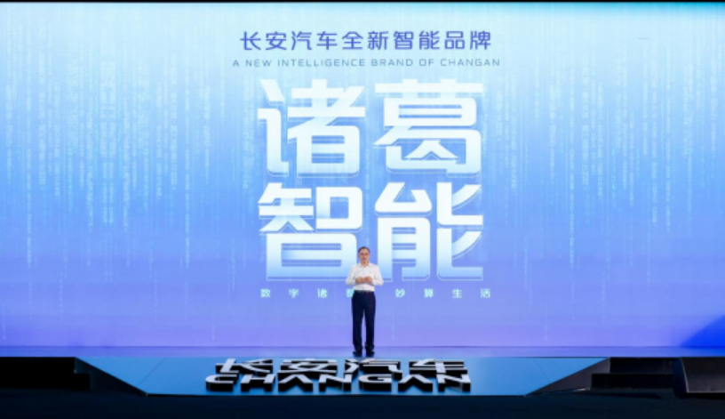 長安汽車發(fā)布“諸葛智能”品牌 加快推進(jìn)“新汽車新生態(tài)”戰(zhàn)略