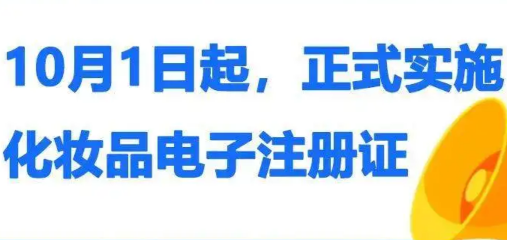 化妝品電子注冊(cè)證10月1日起正式實(shí)施