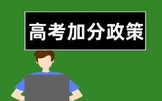 教育部：已取消5類全國性高考加分項(xiàng)目 逐步取消95類地方性加分項(xiàng)目