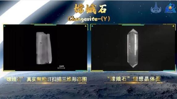 中國科學家首次發(fā)現(xiàn)月球新礦物 命名為“嫦娥石”