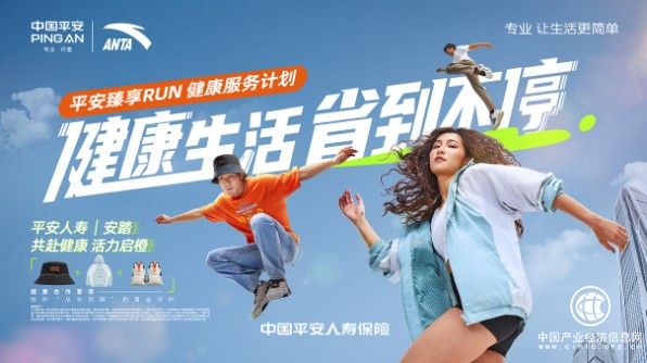 專業(yè)健康+專業(yè)運動！平安人壽攜手安踏，共創(chuàng)潮流健康生活