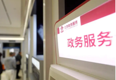 上升為國家制度性舉措 “一件事一次辦”成地方政務服務“標配”