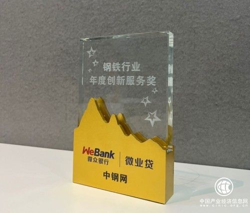 微眾銀行微業(yè)貸助力中小鋼貿(mào)企業(yè)紓困發(fā)展，獲中鋼網(wǎng)“鋼鐵行業(yè)年度創(chuàng)新服務(wù)獎(jiǎng)”