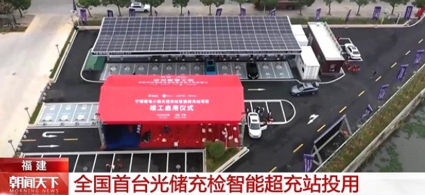 全國首個標(biāo)準(zhǔn)化“光儲充檢智能超充站”在寧德投用，由時代星云集成研發(fā)