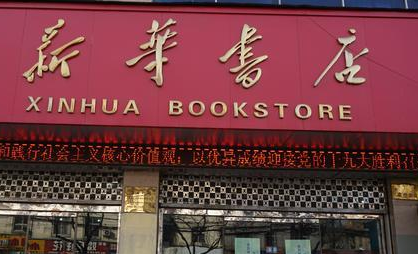 即時(shí)零售訂單量同比增長(zhǎng)83% 新華書店開拓新發(fā)展路徑
