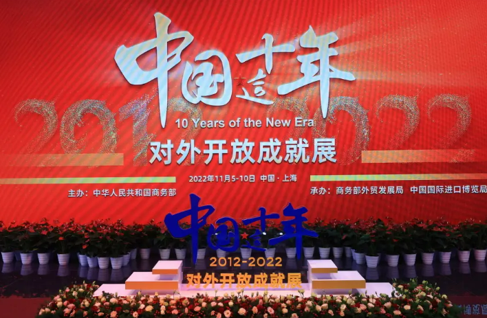 從第五屆進博會看新時代十年對外開放成就
