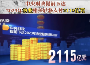 中央財(cái)政提前下達(dá)2023年農(nóng)業(yè)相關(guān)轉(zhuǎn)移支付2115億元