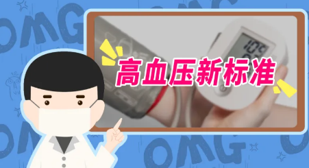 國家衛(wèi)健委：國家未對(duì)成人高血壓診斷標(biāo)準(zhǔn)進(jìn)行調(diào)整