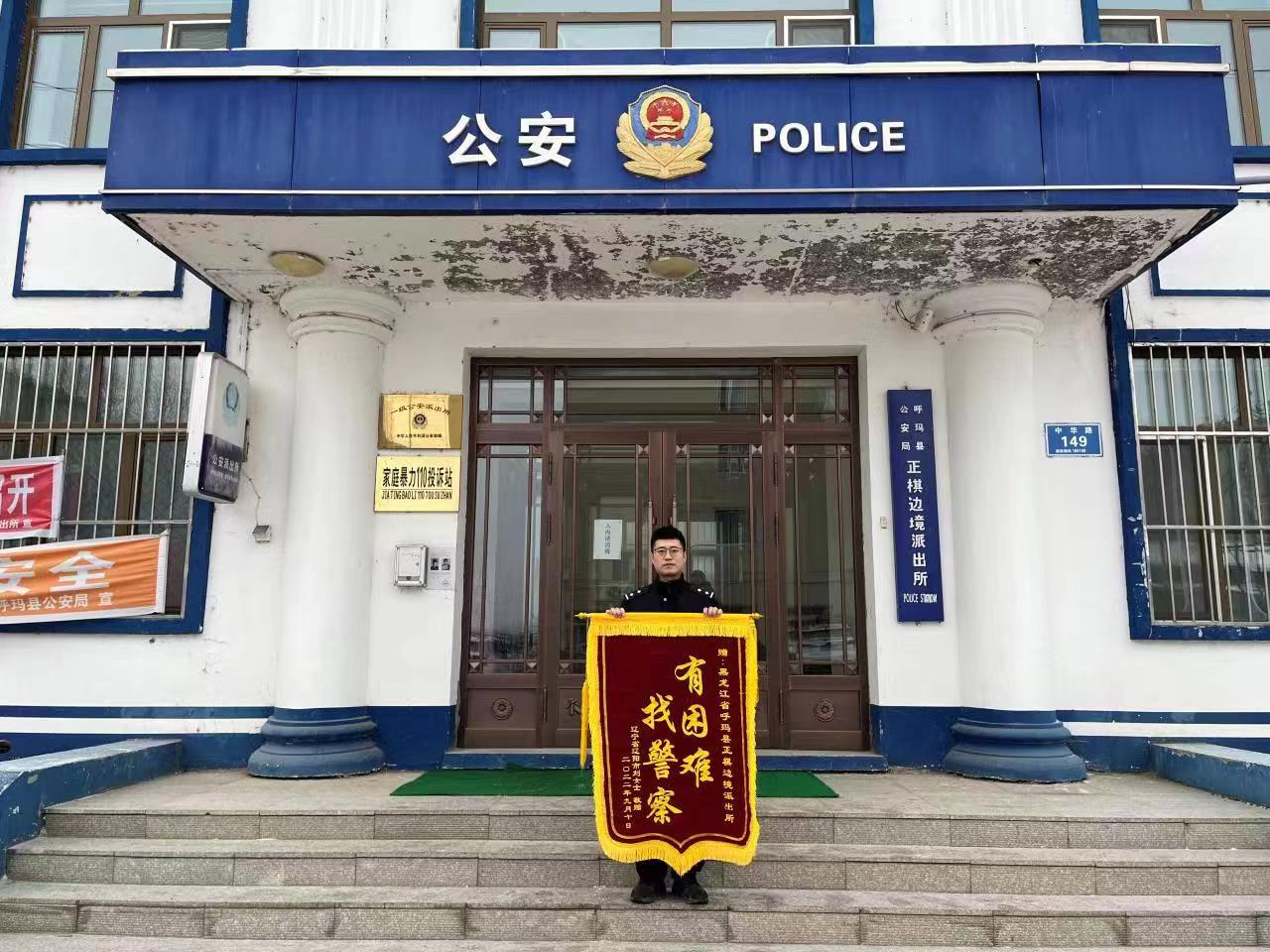 “有困難，找警察” 黑龍江呼瑪正棋邊境派出所熱心幫助游客獲贈錦旗
