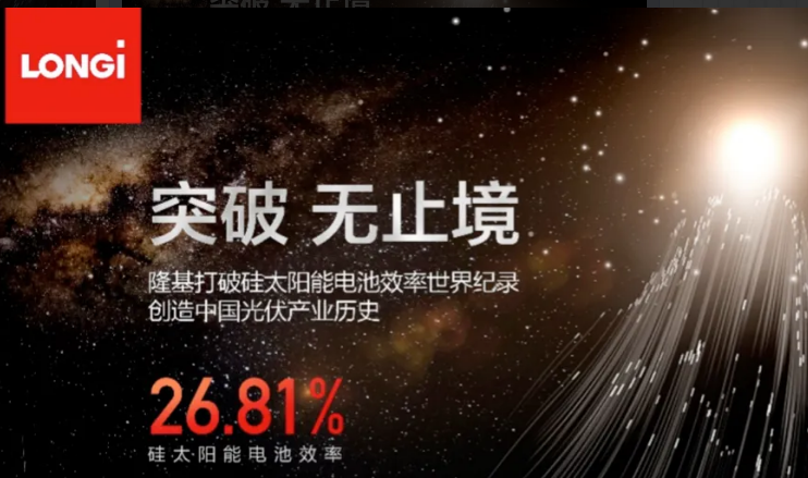 26.81%！中國創(chuàng)造硅太陽能電池效率新世界紀錄
