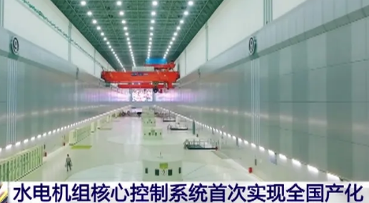 重大突破！水電機(jī)組核心控制系統(tǒng)首次實(shí)現(xiàn)全國(guó)產(chǎn)化