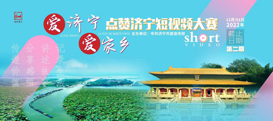 “愛濟(jì)寧 愛家鄉(xiāng)”——點(diǎn)贊濟(jì)寧短視頻大賽（第二期）
