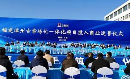 海峽兩岸最大石化合作項(xiàng)目投入商業(yè)運(yùn)營(yíng)