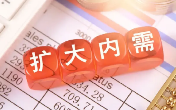 銀保監(jiān)會：加大金融支持擴大內需力度