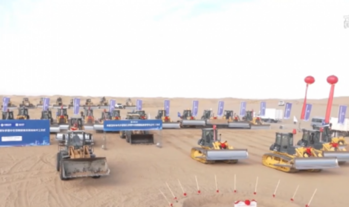 全球最大規(guī)?！吧掣昊摹憋L(fēng)電光伏基地項(xiàng)目在庫布其沙漠開工建設(shè)