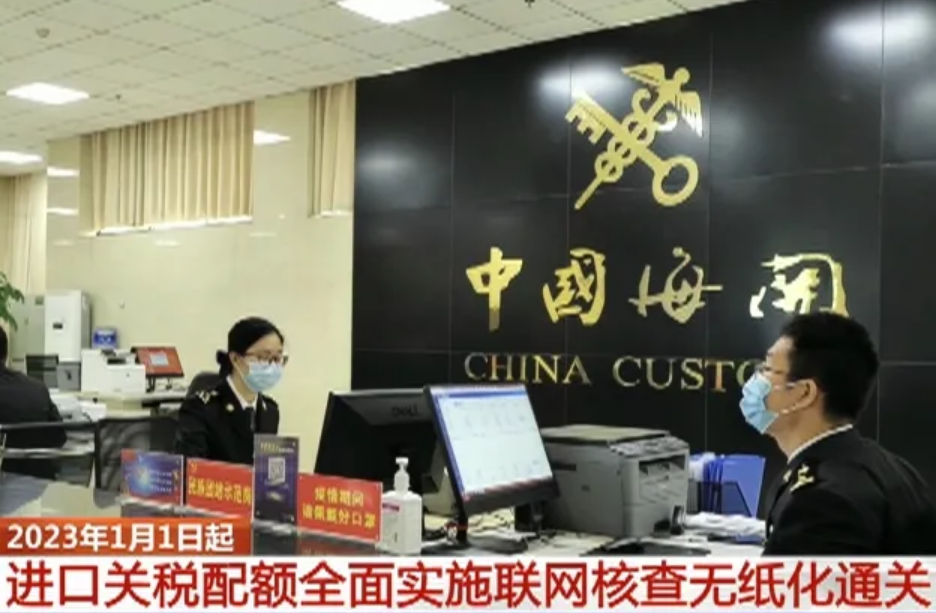 三部門聯(lián)合發(fā)布公告：進(jìn)口關(guān)稅配額全面實(shí)施聯(lián)網(wǎng)核查無(wú)紙化通關(guān)