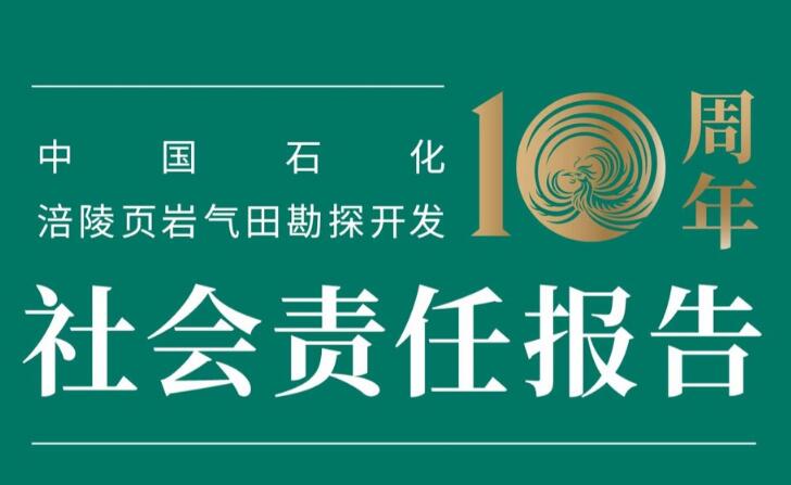 中國(guó)石化發(fā)布涪陵頁(yè)巖氣田勘探開發(fā)十周年社會(huì)責(zé)任報(bào)告