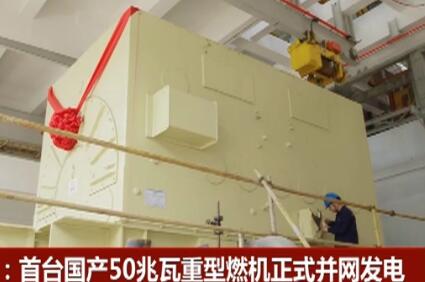 首臺(tái)全國產(chǎn)化F級50兆瓦重型燃機(jī)正式并網(wǎng)發(fā)電