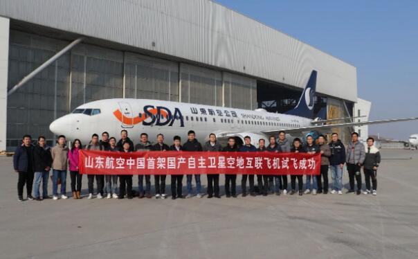 山東航空國產(chǎn)自主高通量機(jī)載寬帶衛(wèi)星空地互聯(lián)飛機(jī)試飛成功