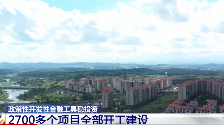 政策性開(kāi)發(fā)性金融工具穩(wěn)投資 2700多個(gè)項(xiàng)目全部開(kāi)工建設(shè)