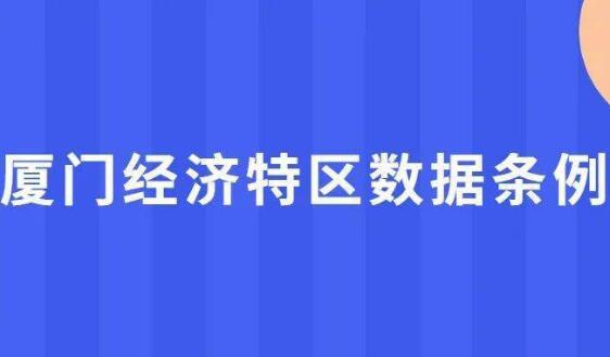 《廈門經(jīng)濟特區(qū)數(shù)據(jù)條例》將于2023年3月起施行