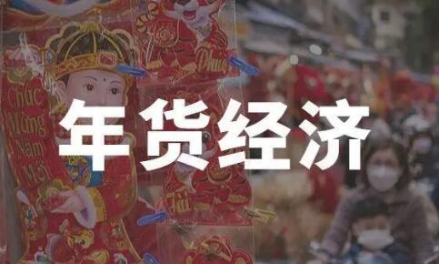 年貨經(jīng)濟孕育消費新動能，電商平臺“創(chuàng)新”年貨之路