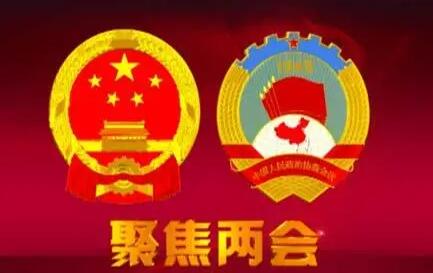 2023年省級兩會陸續(xù)開啟，這些看點值得關(guān)注