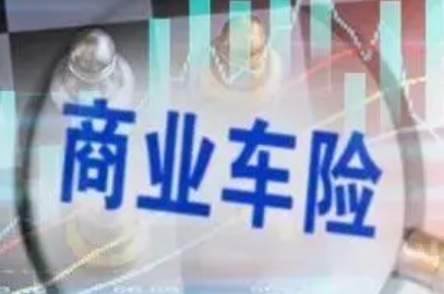 銀保監(jiān)會：擴(kuò)大商業(yè)車險(xiǎn)自主定價(jià)系數(shù)浮動范圍