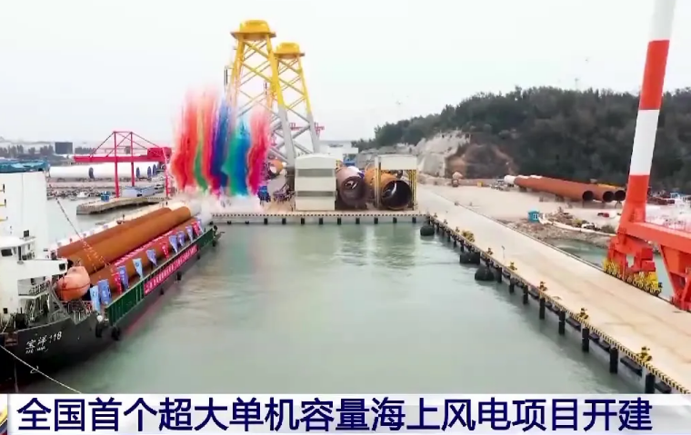 全國首個超大單機(jī)容量海上風(fēng)電項目開建