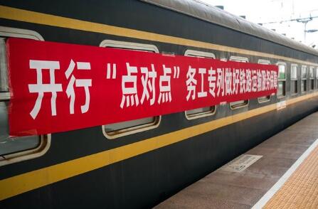 包機、專列“點對點”服務(wù)——新春就業(yè)市場火熱開啟