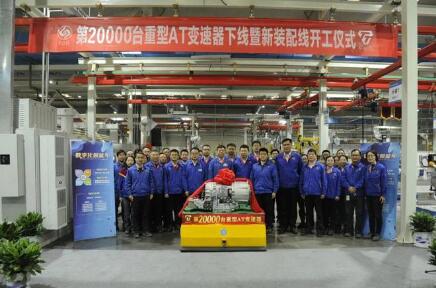 法士特第2萬(wàn)臺(tái)重型AT自動(dòng)變速器下線