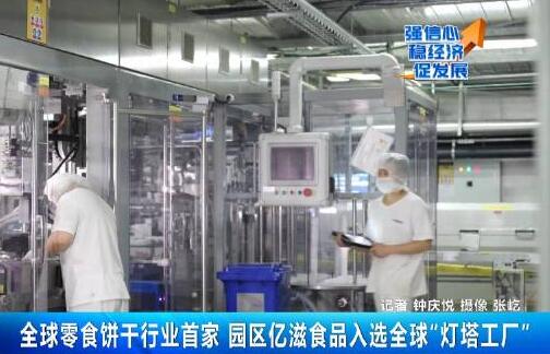 中國(guó)“燈塔工廠”隊(duì)伍再添新成員 為零食餅干行業(yè)全球首家