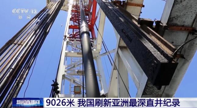 9026米！我國(guó)刷新亞洲最深直井紀(jì)錄