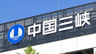 中國(guó)三峽集團(tuán)：產(chǎn)業(yè)升級(jí)向“智”提速 能源擴(kuò)容更見(jiàn)“風(fēng)光”