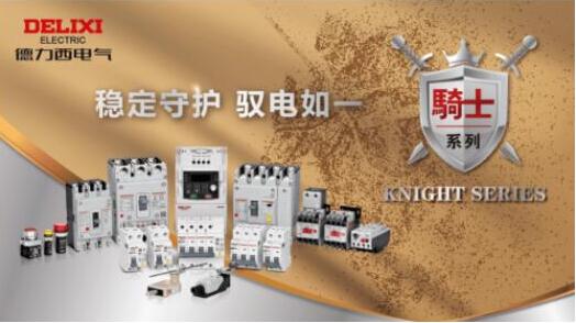 匠心質(zhì)造，德力西電氣騎士系列斬獲“2022中國制造之美”獎(jiǎng)