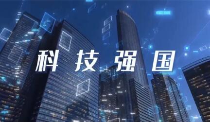 科技強國建設(shè)開啟新階段
