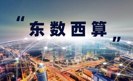 “東數(shù)西算”進入全面建設(shè)階段 全國算力“一張網(wǎng)”加速織就