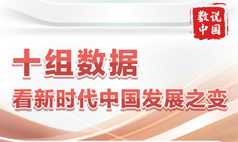 十組數(shù)據(jù)看新時代中國發(fā)展之變