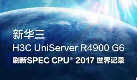 全球第一！新華三服務(wù)器再破SPEC世界紀(jì)錄