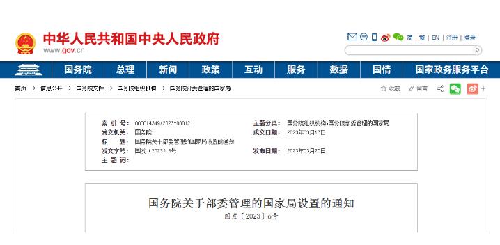 國務院關(guān)于部委管理的國家局設置的通知