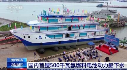 國(guó)內(nèi)首艘500千瓦氫燃料電池動(dòng)力船下水