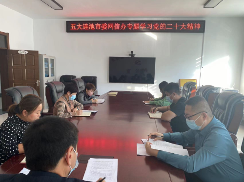 五大連池市委網(wǎng)信辦 組織開(kāi)展集中“學(xué)習(xí)月”活動(dòng)