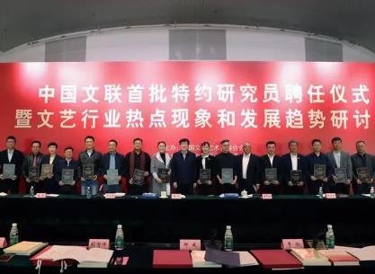 16位文藝領(lǐng)域?qū)＜覍W者被聘為中國文聯(lián)首批特約研究員