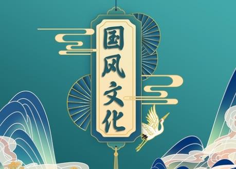 國風(fēng)文化消費(fèi)熱透露哪些信號(hào)