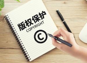 版權(quán)保護(hù)，激發(fā)文化創(chuàng)新創(chuàng)造活力